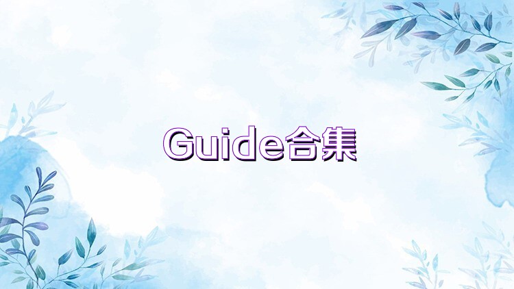 Guide合集
