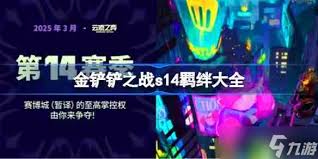 金铲铲之战s14黑客攻击类型都有啥