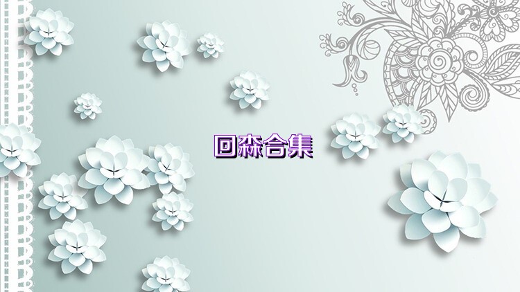 回森合集