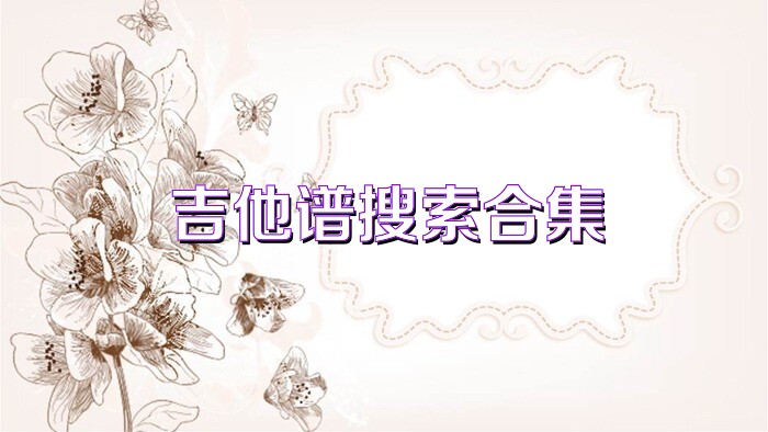 吉他谱搜索合集