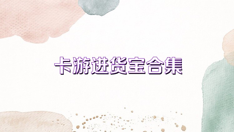 卡游进货宝合集