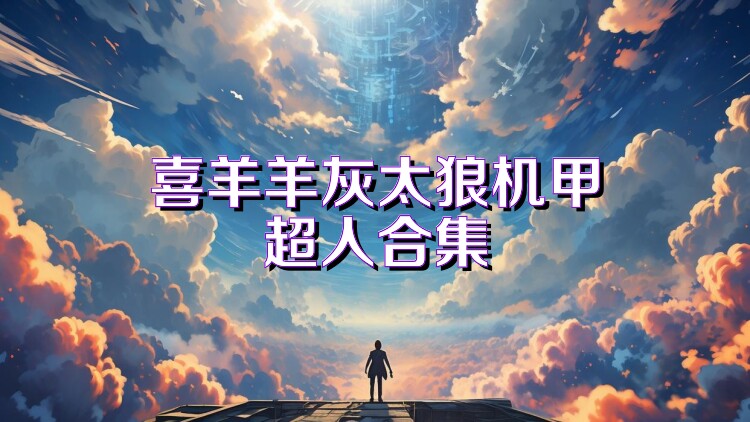 喜羊羊灰太狼机甲超人合集