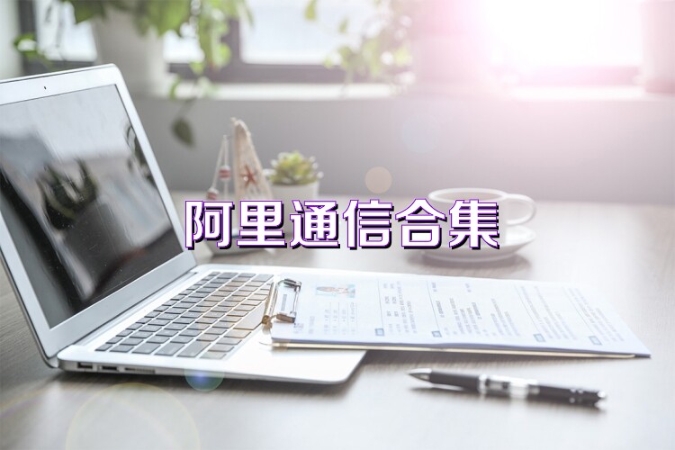 阿里通信合集