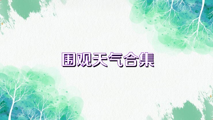 围观天气合集
