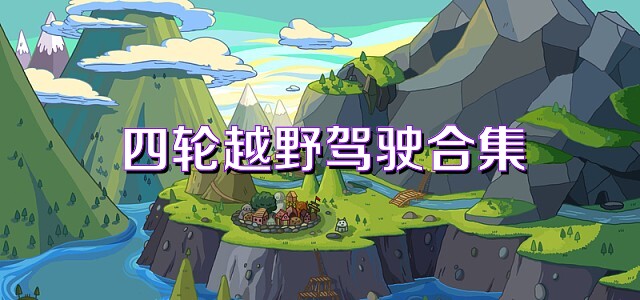四轮越野驾驶合集