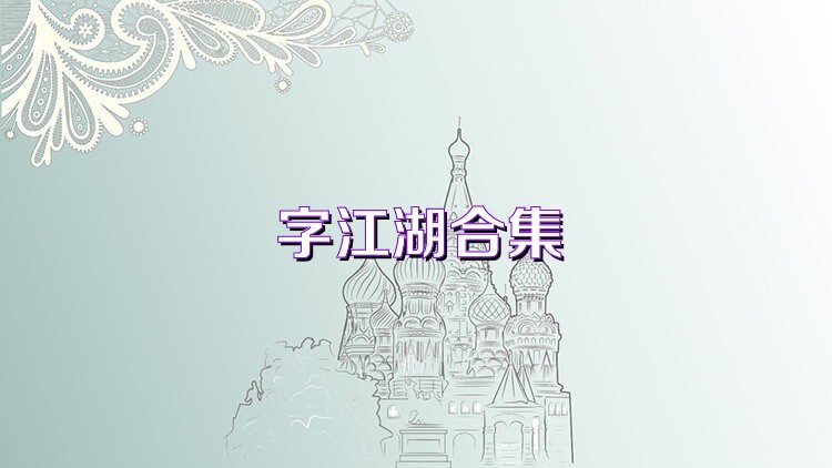 字江湖合集