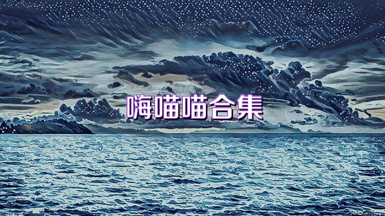 嗨喵喵合集