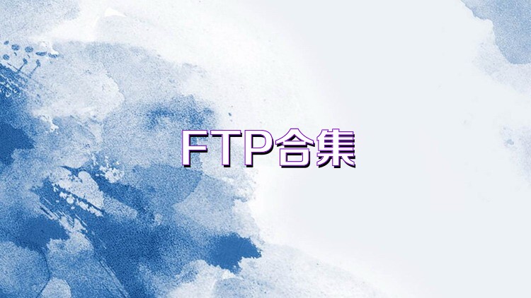 FTP合集