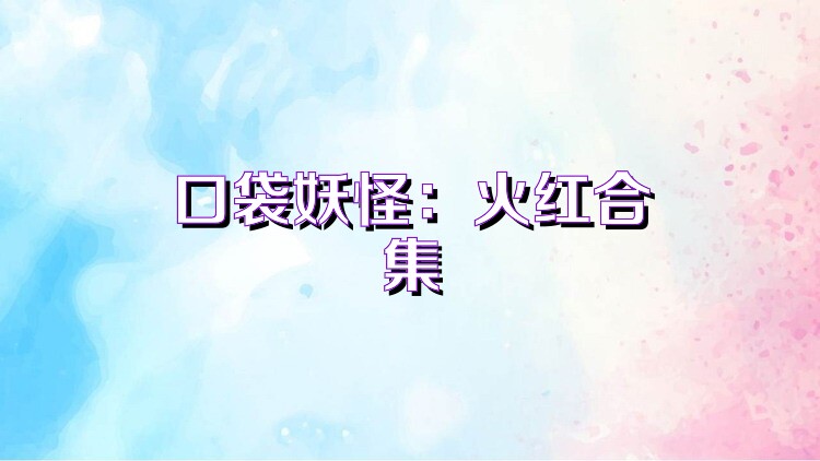 口袋妖怪：火红合集