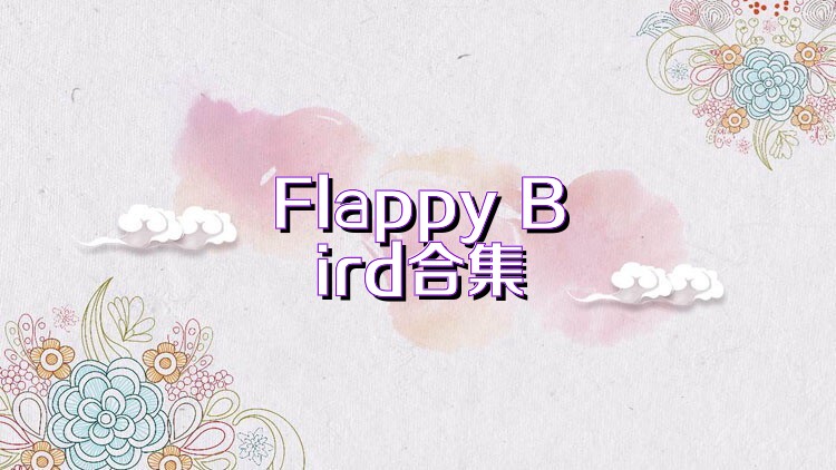 Flappy Bird合集