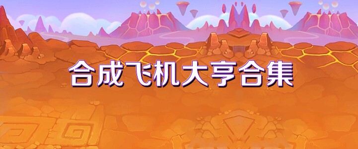 合成飞机大亨合集