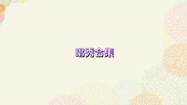 唱秀合集