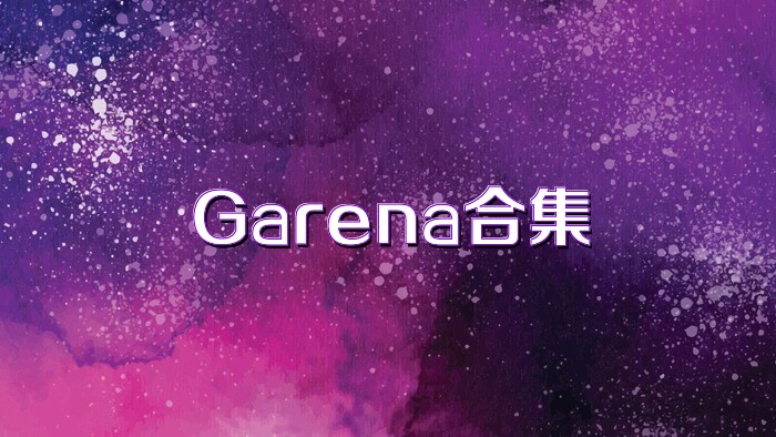 Garena合集