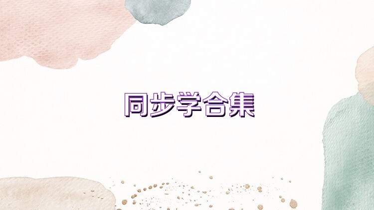 同步学合集