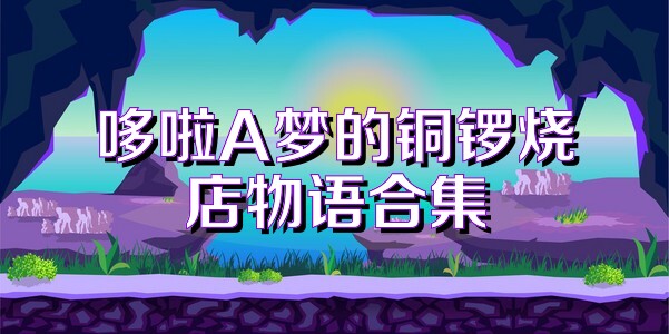 哆啦A梦的铜锣烧店物语合集
