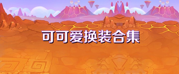 可可爱换装合集