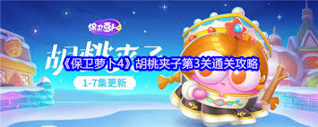 保卫萝卜4胡桃夹子第三关通关方法