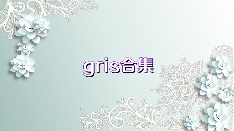 gris合集