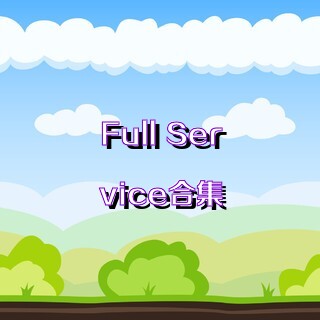 Full Service合集