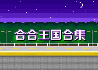 合合王国合集