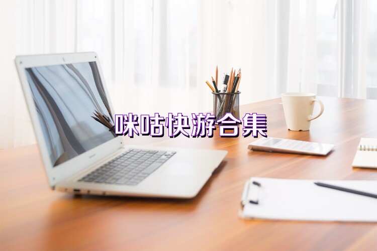 咪咕快游合集