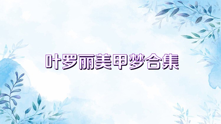 叶罗丽美甲梦合集
