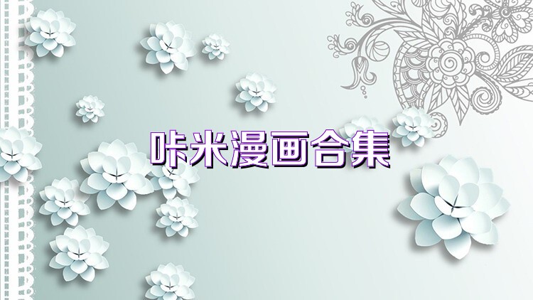 咔米漫画合集