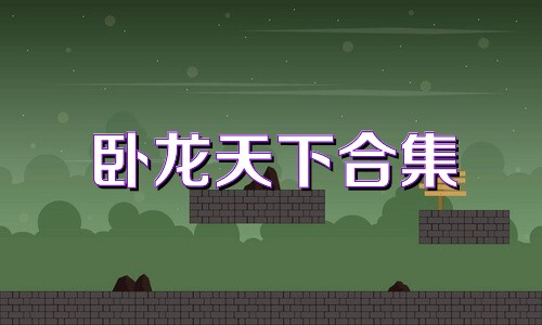 卧龙天下合集