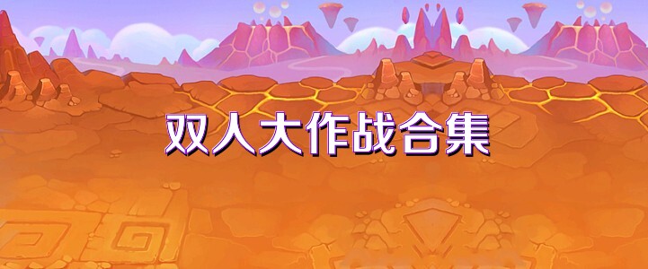 双人大作战合集