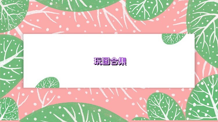 玩图合集