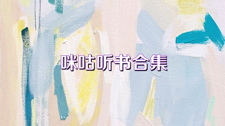 咪咕听书合集