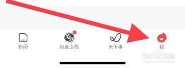 如何在凤凰新闻查看自己的消息