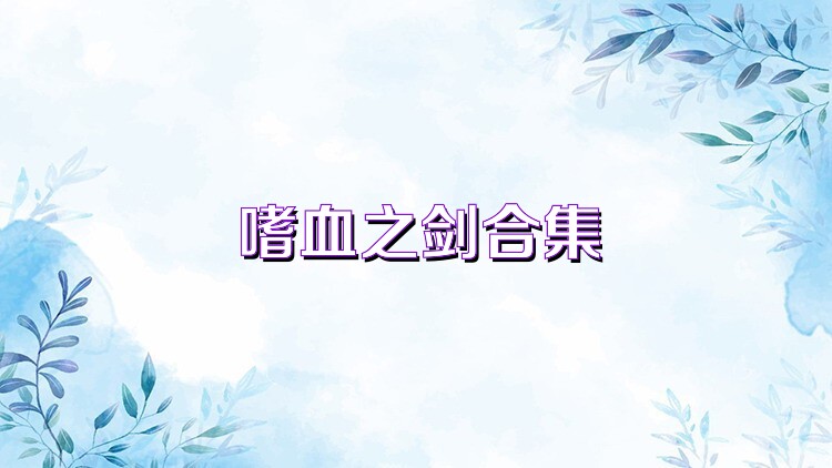 嗜血之剑合集