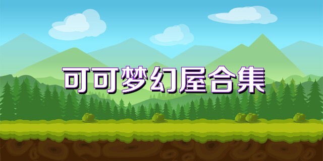 可可梦幻屋合集