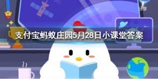 支付宝蚂蚁庄园5.28日答案是什么