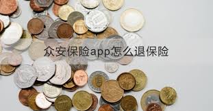 众安保险app怎么退保险费