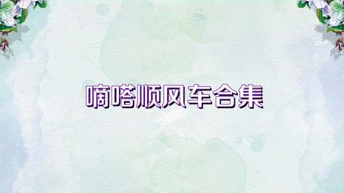 嘀嗒顺风车合集