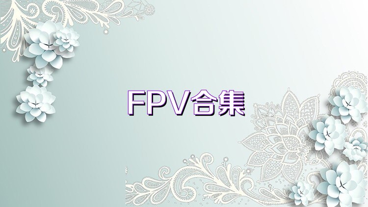 FPV合集