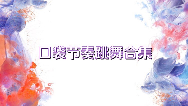 口袋节奏跳舞合集