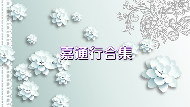嘉通行合集