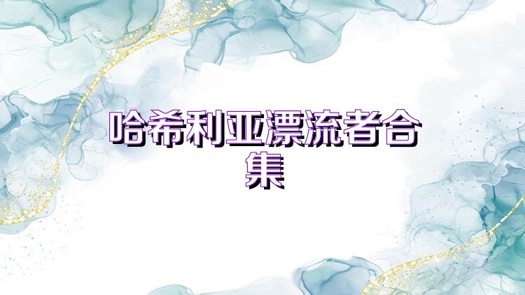 哈希利亚漂流者合集