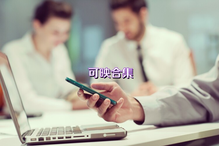 可映合集
