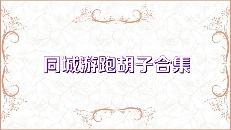 同城游跑胡子合集