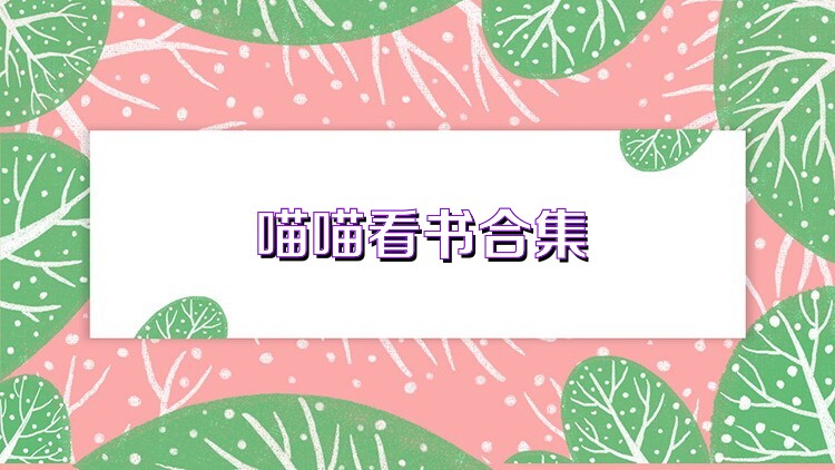 喵喵看书合集