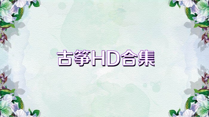 古筝HD合集