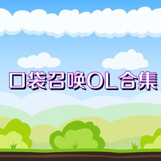 口袋召唤OL合集