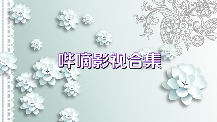 哔嘀影视合集