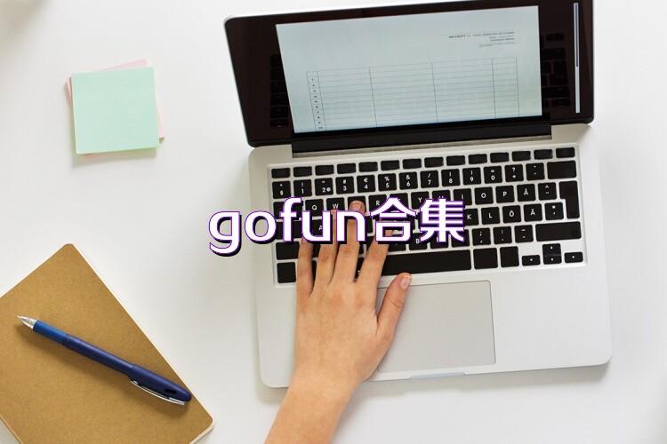 gofun合集