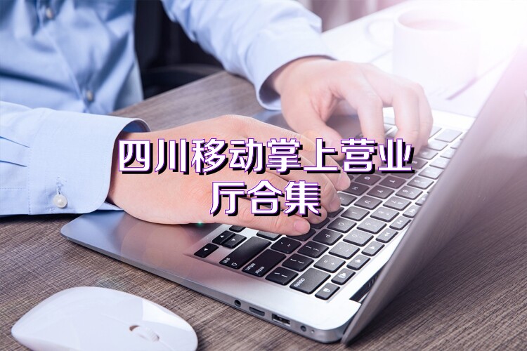 四川移动掌上营业厅合集