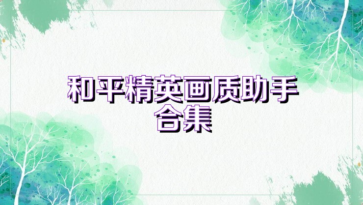 和平精英画质助手合集